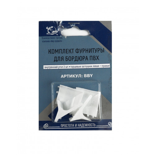 Комплект фурнитуры д/бордюра BBY    НЗ