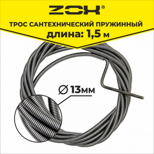 Трос сантехнический пружинный d 13мм длина1,5м
