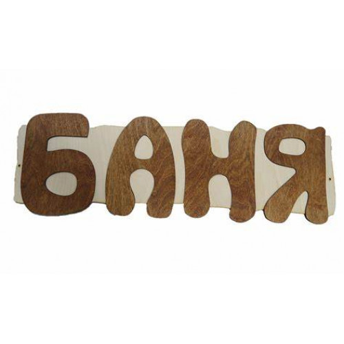 Панно"Баня" 68*19,  П-12   НЗ