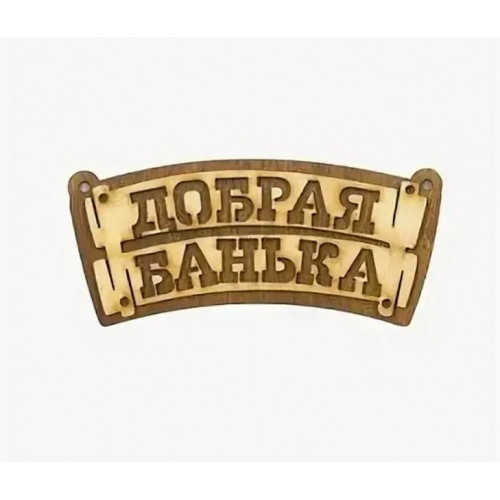 Табличка из дерева "Добрая банька",  Б-335   НЗ