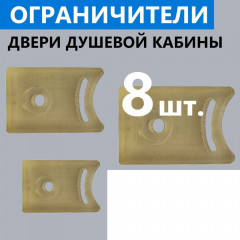 * Ограничитель д/душевых кабин (8 штук/упаковка)