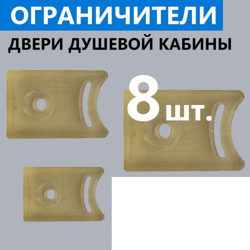 * Ограничитель д/душевых кабин (8 штук/упаковка)