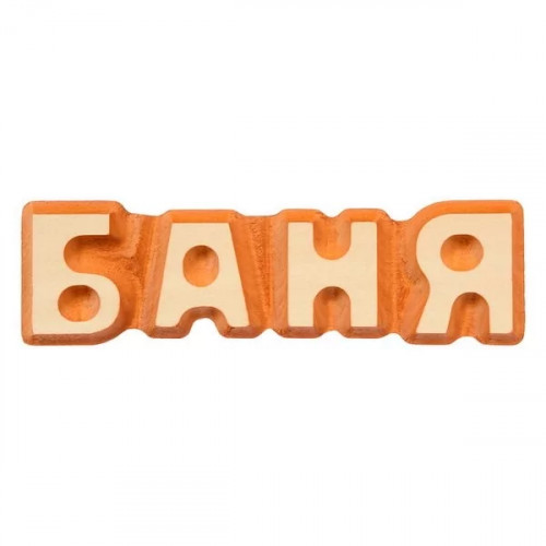 Табличка из дерева "Баня",  32290   НЗ