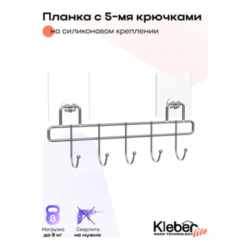 Крючки на планке(5шт)  Kleber Lite, на силиконовом креплении  KLE-LT005