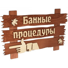 Табличка из дерева "Банные процедуры",  31245   НЗ