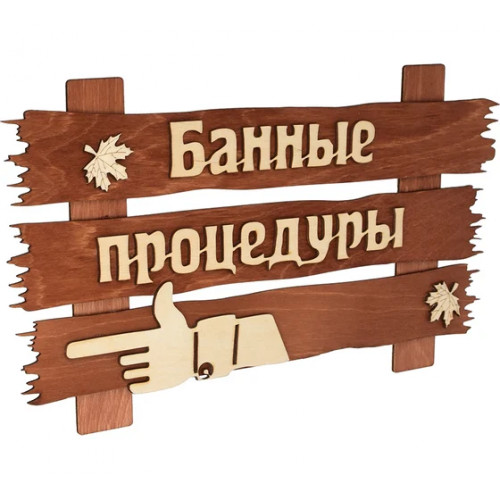 Табличка из дерева "Банные процедуры",  31245   НЗ