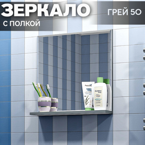 Зеркало "Грей 50"