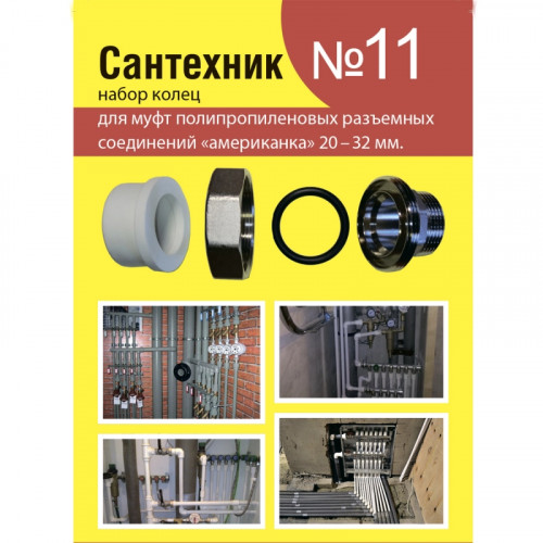 Ремкомплект для разъемных соединений (Сантехник №11)